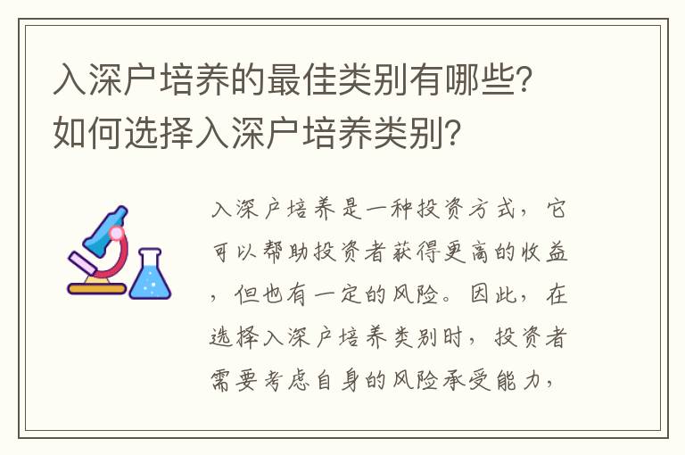 入深戶培養的最佳類別有哪些？如何選擇入深戶培養類別？