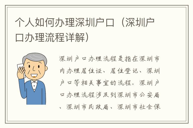 個(gè)人如何辦理深圳戶口（深圳戶口辦理流程詳解）
