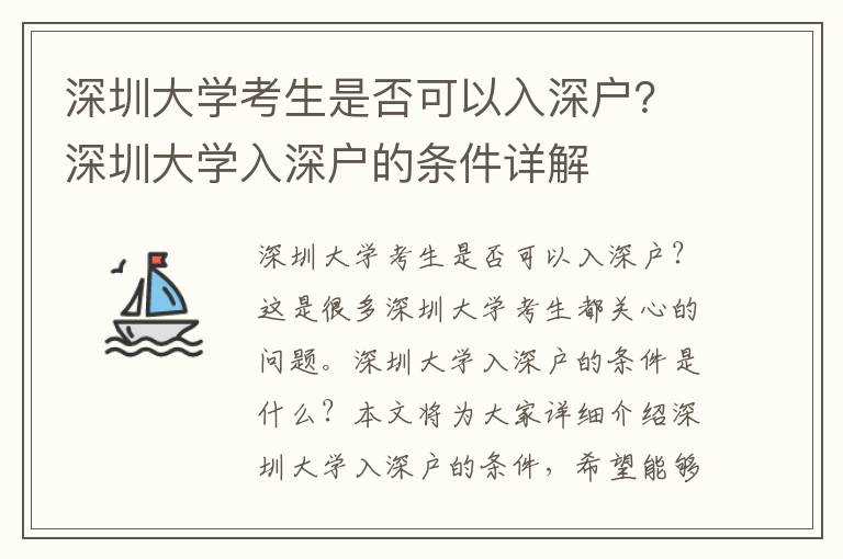 深圳大學考生是否可以入深戶？深圳大學入深戶的條件詳解