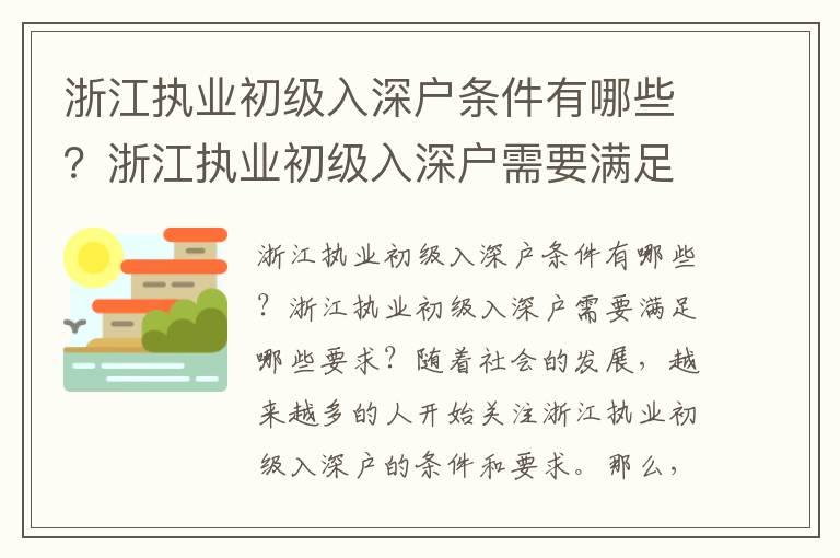 浙江執(zhí)業(yè)初級入深戶條件有哪些？浙江執(zhí)業(yè)初級入深戶需要滿足哪些要求？