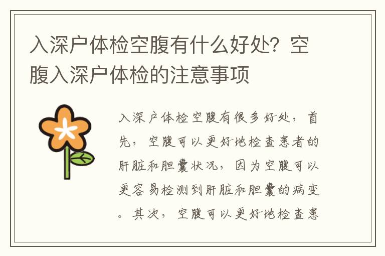 入深戶體檢空腹有什么好處？空腹入深戶體檢的注意事項(xiàng)