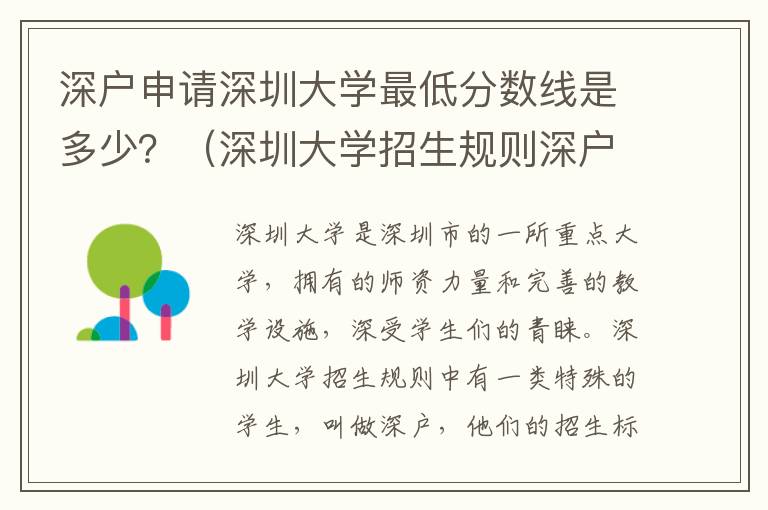 深戶申請深圳大學最低分數線是多少？（深圳大學招生規則深戶類型介紹）