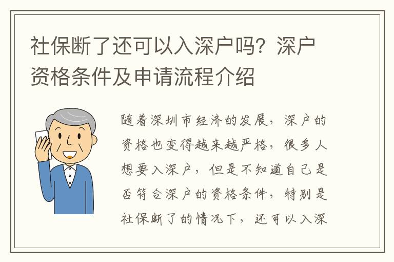 社保斷了還可以入深戶嗎？深戶資格條件及申請(qǐng)流程介紹