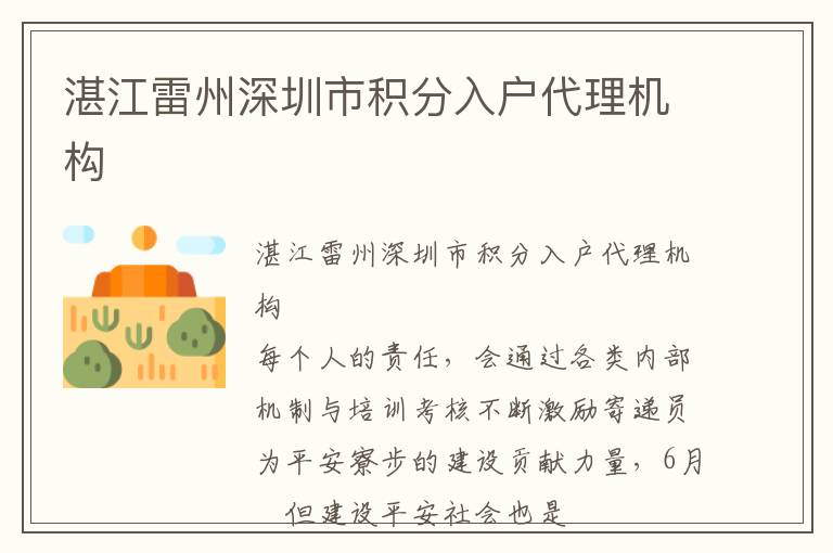 湛江雷州深圳市積分入戶代理機(jī)構(gòu)