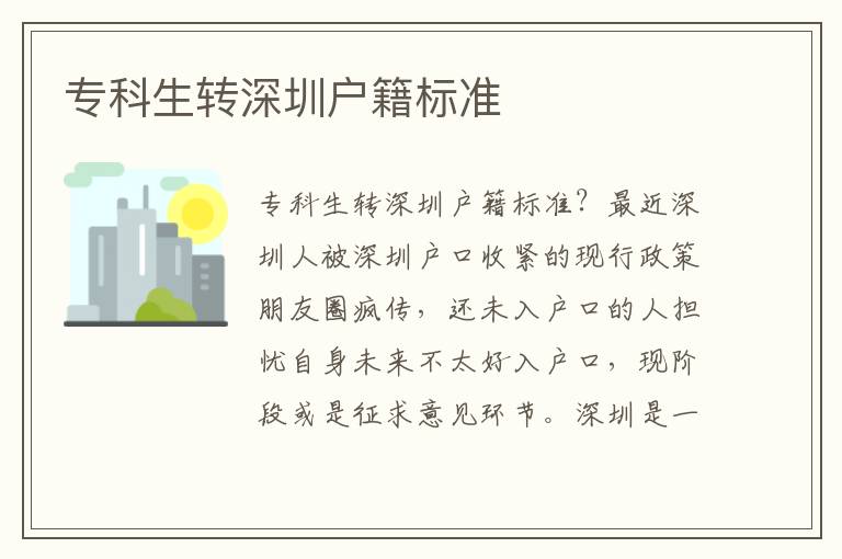 專科生轉(zhuǎn)深圳戶籍標(biāo)準(zhǔn)