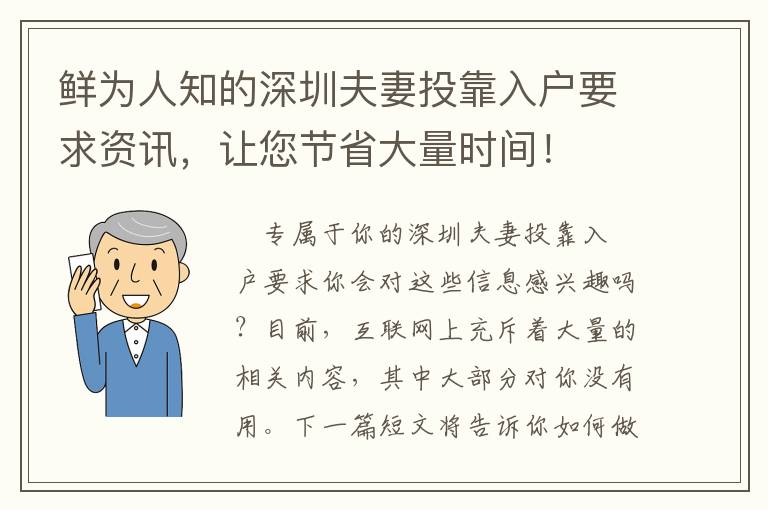 鮮為人知的深圳夫妻投靠入戶(hù)要求資訊，讓您節(jié)省大量時(shí)間！