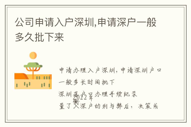 公司申請(qǐng)入戶(hù)深圳,申請(qǐng)深戶(hù)一般多久批下來(lái)