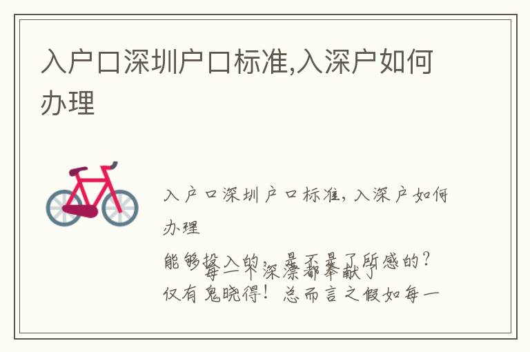 入戶口深圳戶口標(biāo)準(zhǔn),入深戶如何辦理
