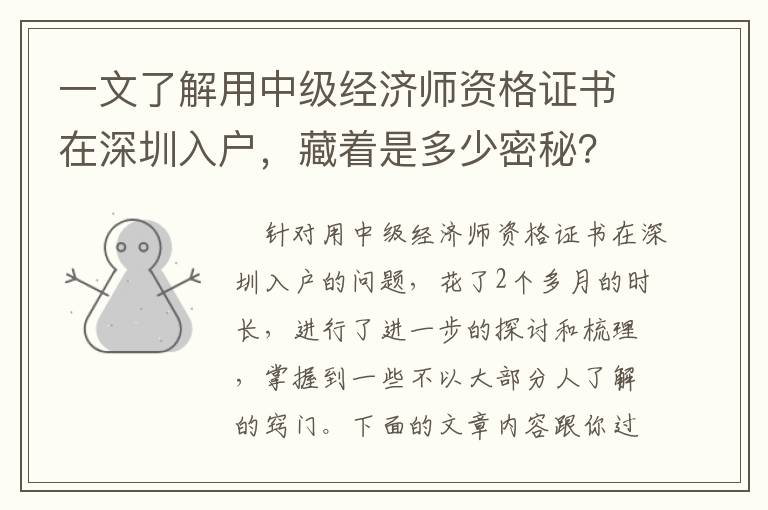 一文了解用中級經濟師資格證書在深圳入戶，藏著是多少密秘？