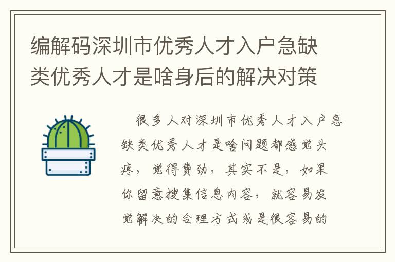 編解碼深圳市優(yōu)秀人才入戶急缺類優(yōu)秀人才是啥身后的解決對(duì)策