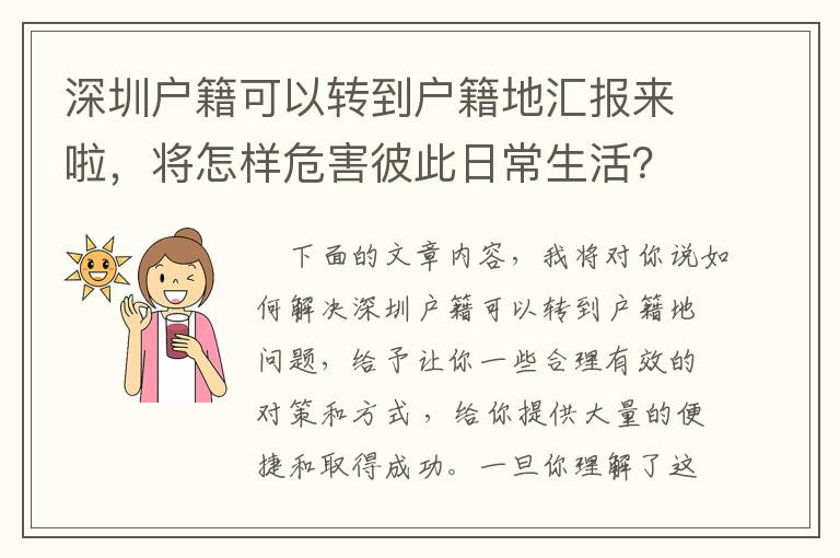 深圳戶籍可以轉到戶籍地匯報來啦，將怎樣危害彼此日常生活？