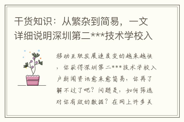 干貨知識(shí)：從繁雜到簡易，一文詳細(xì)說明深圳第二***技術(shù)學(xué)校入戶的全鏈路步驟