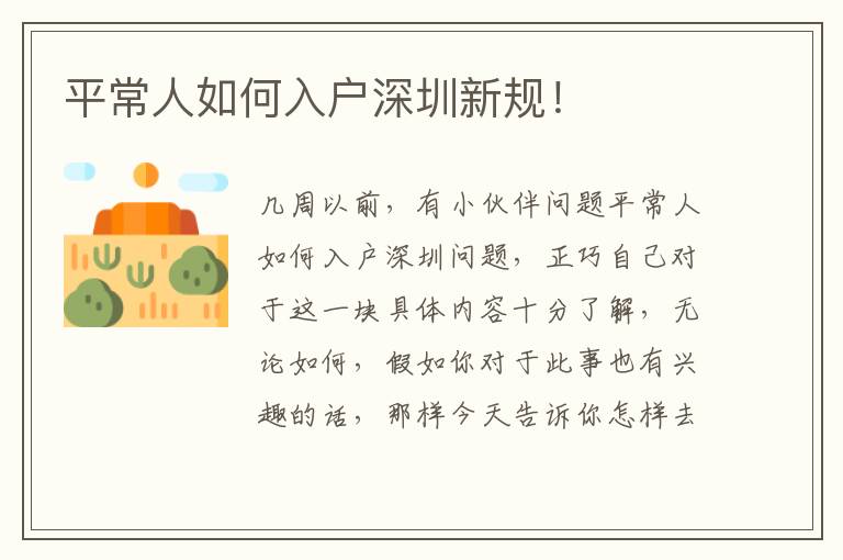 平常人如何入戶深圳新規(guī)！