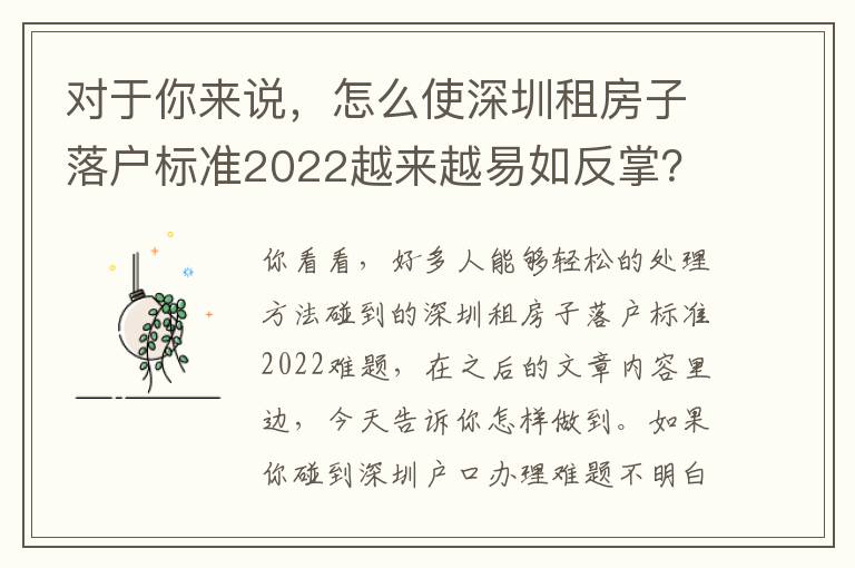 對于你來說，怎么使深圳租房子落戶標(biāo)準(zhǔn)2022越來越易如反掌？