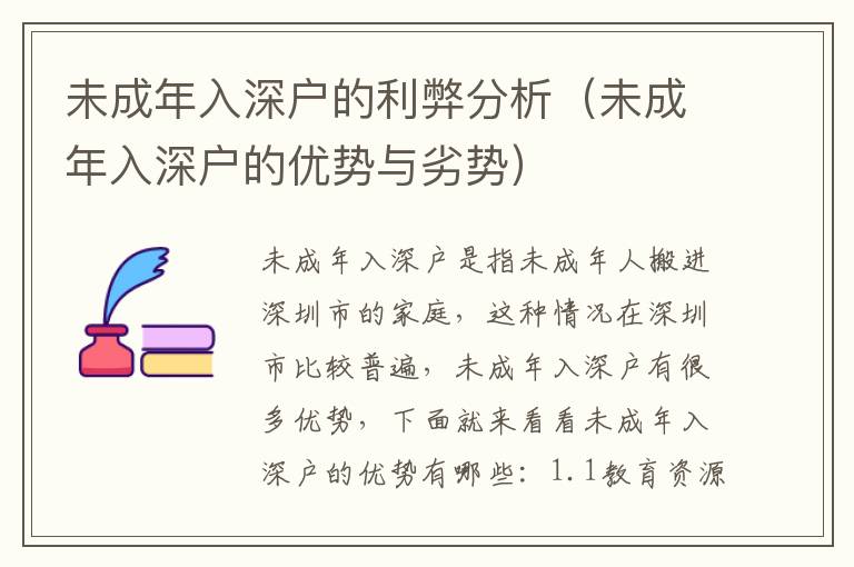 未成年入深戶的利弊分析（未成年入深戶的優(yōu)勢(shì)與劣勢(shì)）