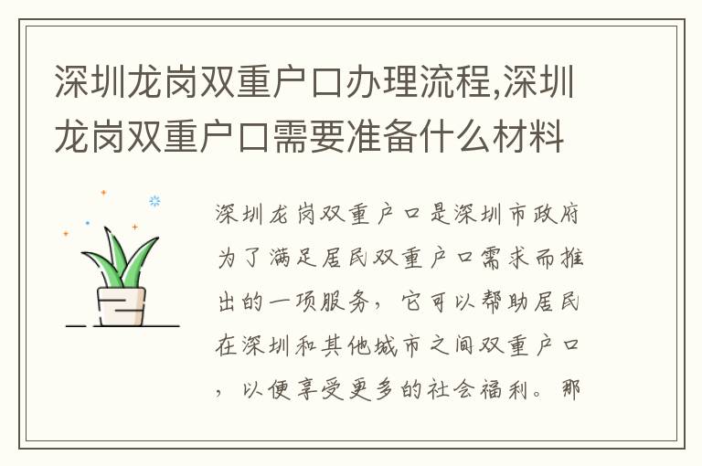 深圳龍崗雙重戶口辦理流程,深圳龍崗雙重戶口需要準(zhǔn)備什么材料