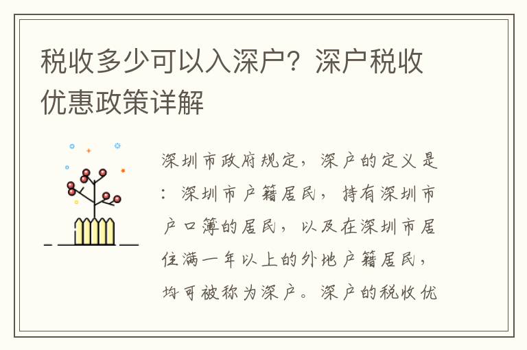 稅收多少可以入深戶？深戶稅收優惠政策詳解