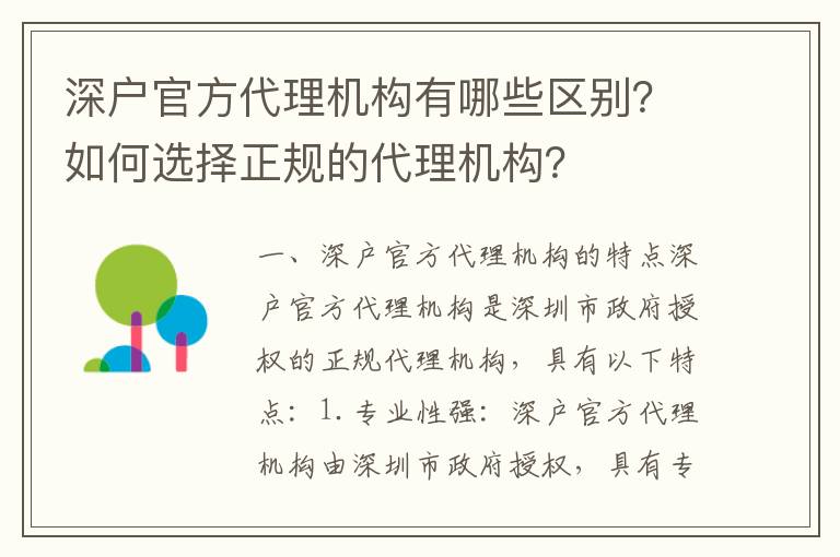 深戶官方代理機構(gòu)有哪些區(qū)別？如何選擇正規(guī)的代理機構(gòu)？