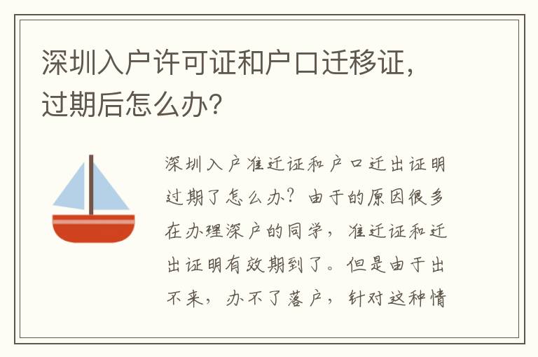 深圳入戶許可證和戶口遷移證，過(guò)期后怎么辦？
