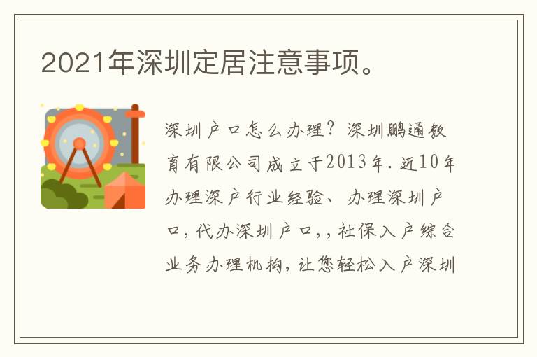 2021年深圳定居注意事項。

