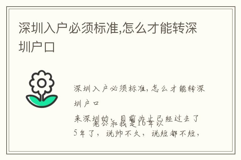 深圳入戶必須標(biāo)準(zhǔn),怎么才能轉(zhuǎn)深圳戶口
