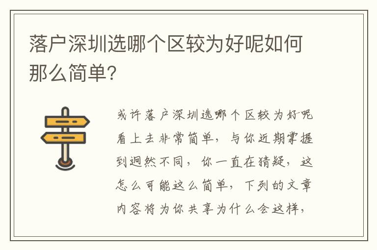 落戶深圳選哪個(gè)區(qū)較為好呢如何那么簡(jiǎn)單？