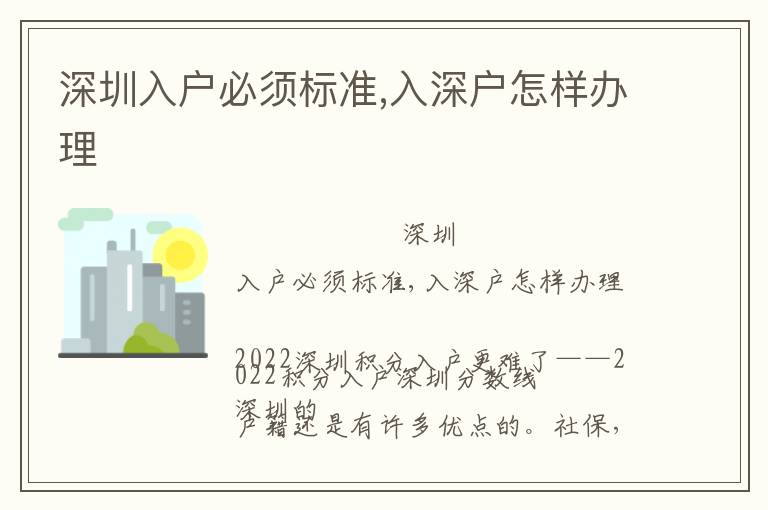 深圳入戶必須標(biāo)準(zhǔn),入深戶怎樣辦理