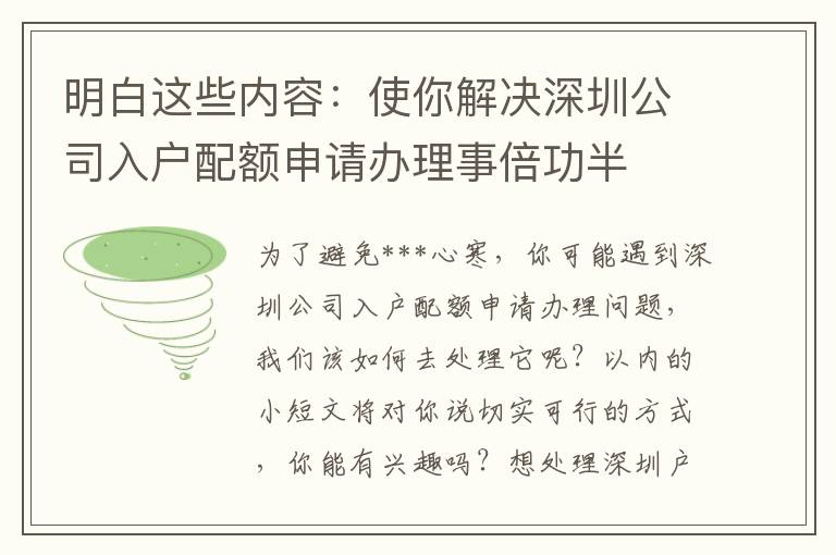 明白這些內(nèi)容：使你解決深圳公司入戶配額申請辦理事倍功半