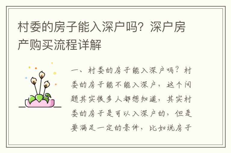 村委的房子能入深戶嗎？深戶房產購買流程詳解