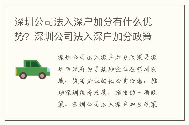 深圳公司法入深戶加分有什么優(yōu)勢？深圳公司法入深戶加分政策討論