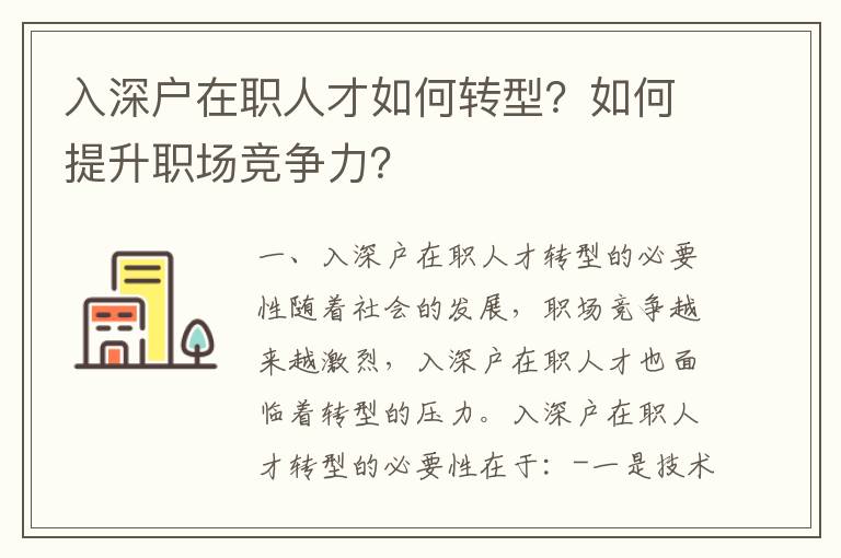 入深戶在職人才如何轉型？如何提升職場競爭力？