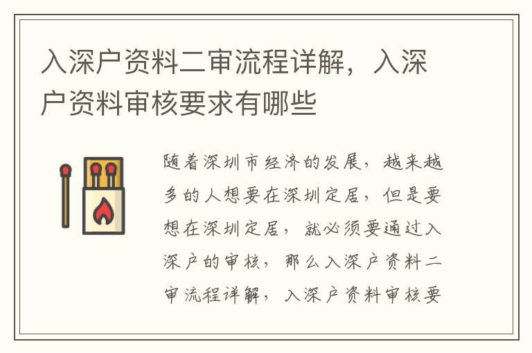 入深戶資料二審流程詳解，入深戶資料審核要求有哪些