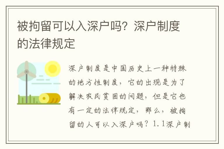 被拘留可以入深戶嗎？深戶制度的法律規定
