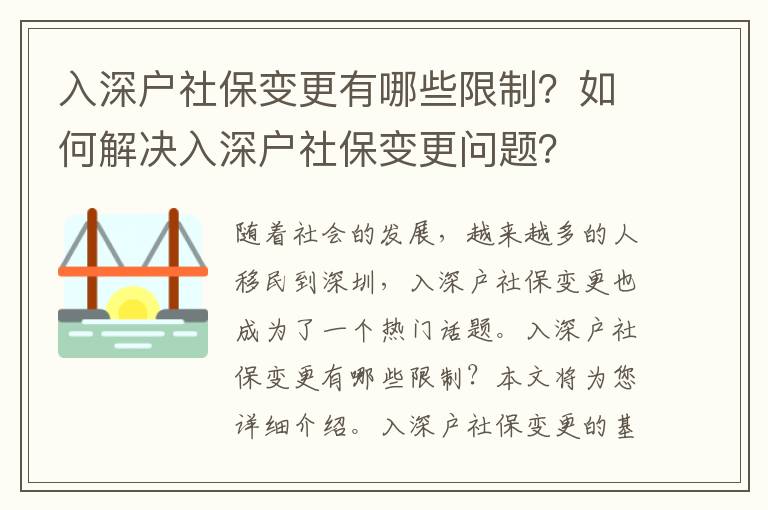 入深戶社保變更有哪些限制？如何解決入深戶社保變更問題？