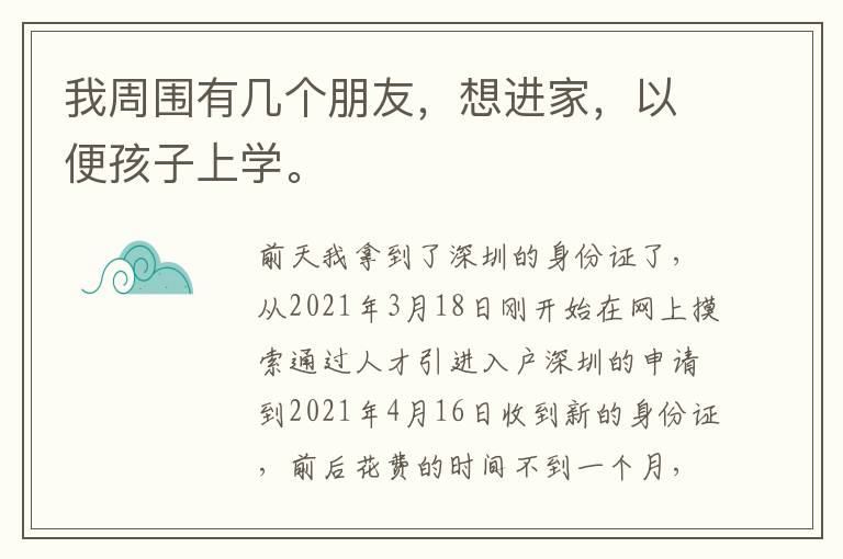我周?chē)袔讉€(gè)朋友，想進(jìn)家，以便孩子上學(xué)。
