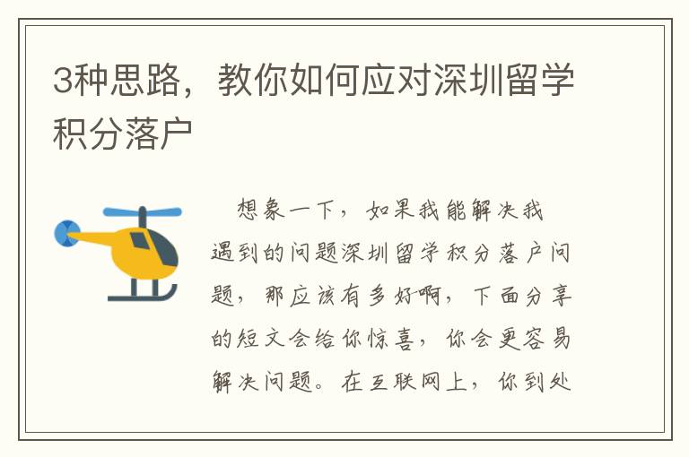 3種思路，教你如何應對深圳留學積分落戶