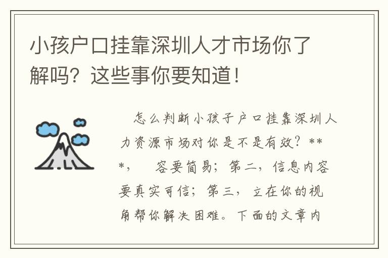 小孩戶口掛靠深圳人才市場你了解嗎？這些事你要知道！