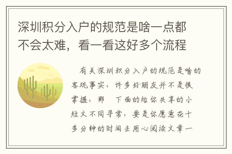 深圳積分入戶的規范是啥一點都不會太難，看一看這好多個流程你也就懂