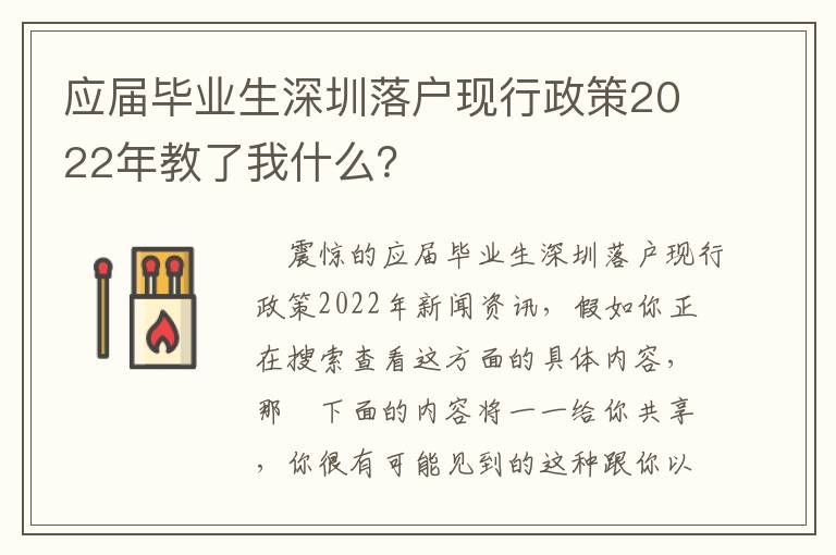 應(yīng)屆畢業(yè)生深圳落戶現(xiàn)行政策2022年教了我什么？