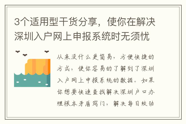 3個(gè)適用型干貨分享，使你在解決深圳入戶(hù)網(wǎng)上申報(bào)系統(tǒng)時(shí)無(wú)須憂(yōu)慮