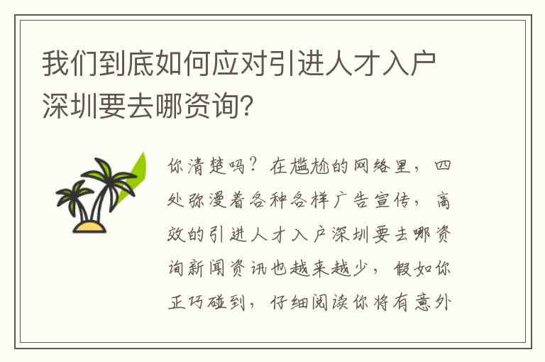 我們到底如何應對引進人才入戶深圳要去哪資詢？