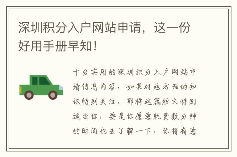 深圳積分入戶(hù)網(wǎng)站申請(qǐng)，這一份好用手冊(cè)早知！