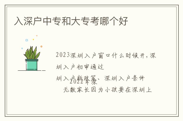 入深戶中專和大專考哪個(gè)好