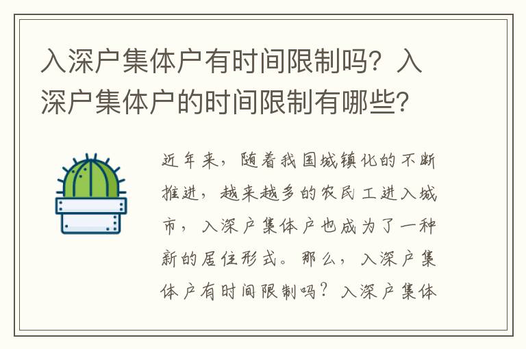 入深戶集體戶有時間限制嗎？入深戶集體戶的時間限制有哪些？