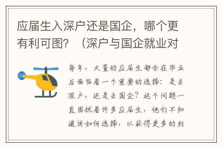 應(yīng)屆生入深戶還是國企，哪個更有利可圖？（深戶與國企就業(yè)對比分析）