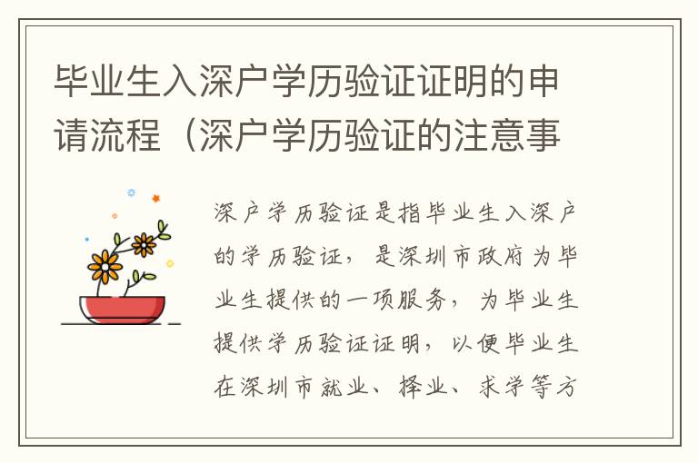 畢業(yè)生入深戶學(xué)歷驗(yàn)證證明的申請流程（深戶學(xué)歷驗(yàn)證的注意事項(xiàng)）