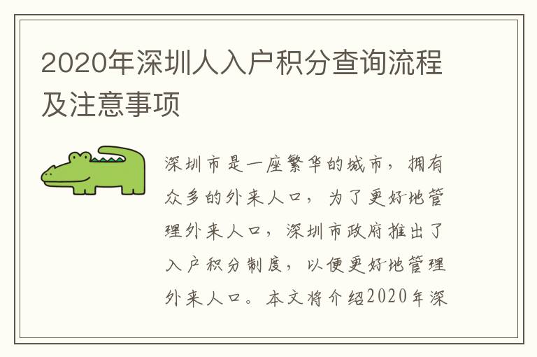 2020年深圳人入戶積分查詢流程及注意事項(xiàng)