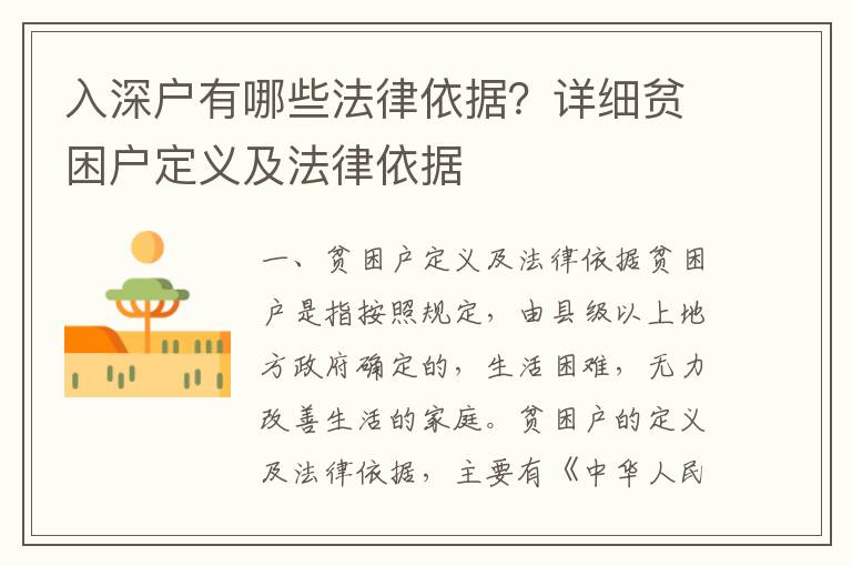 入深戶有哪些法律依據(jù)？詳細(xì)貧困戶定義及法律依據(jù)