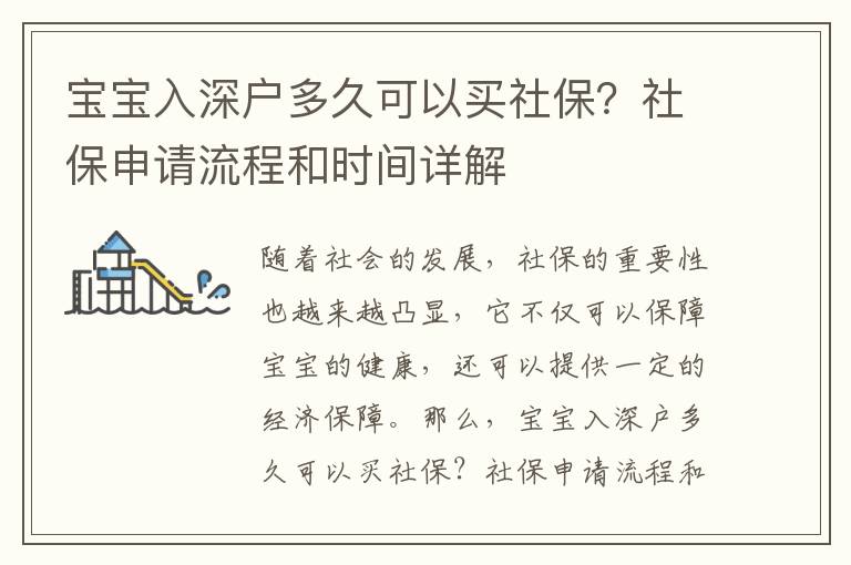 寶寶入深戶多久可以買社保？社保申請流程和時間詳解