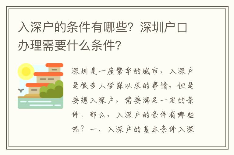 入深戶的條件有哪些？深圳戶口辦理需要什么條件？